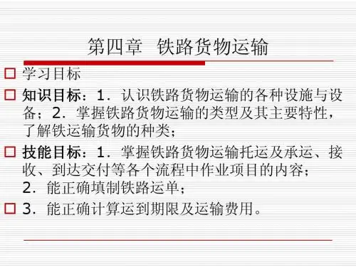 第四章 铁路运输