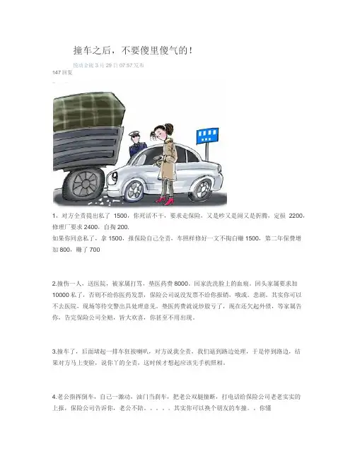 撞车之后,不要傻里傻气的
