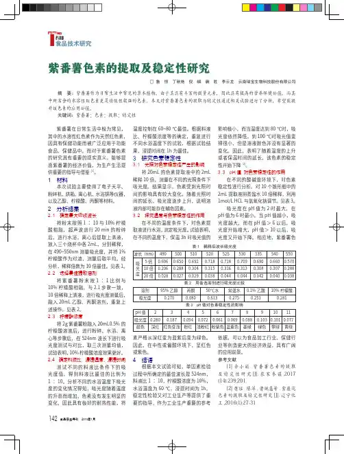 紫番薯色素的提取及稳定性研究