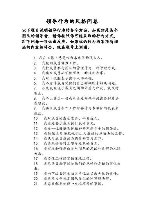 领导行为风格问卷