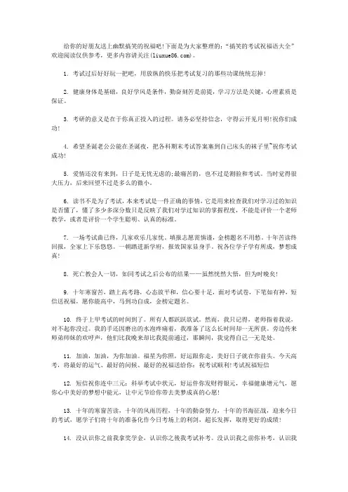 搞笑的考试祝福语大全