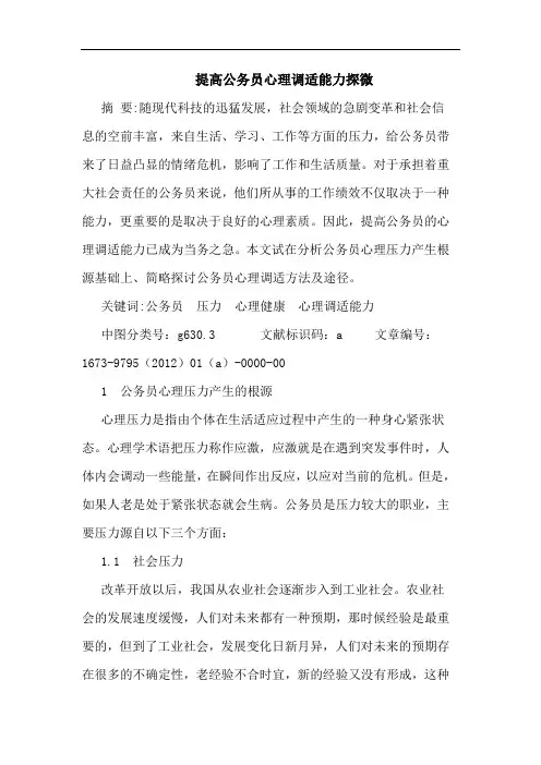 提高公务员心理调适能力探微论文