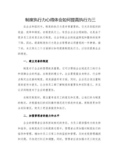 制度执行力心得体会如何提高执行力三