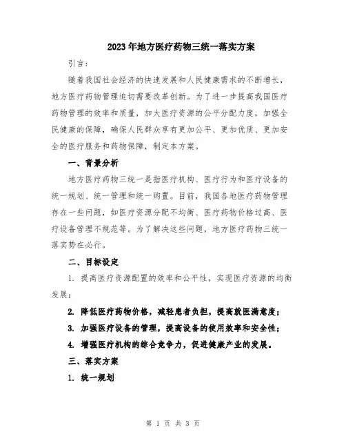 2023年地方医疗药物三统一落实方案