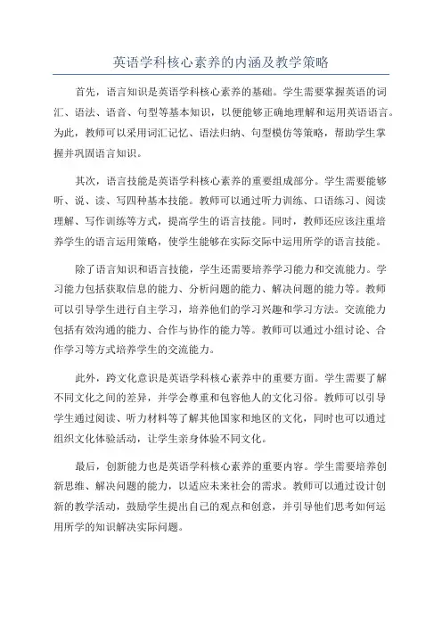 英语学科核心素养的内涵及教学策略