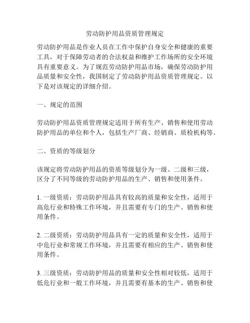 劳动防护用品资质管理规定
