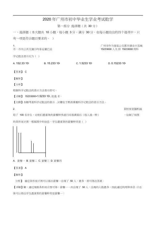 广东省广州市2020年中考数学试题(解析版)