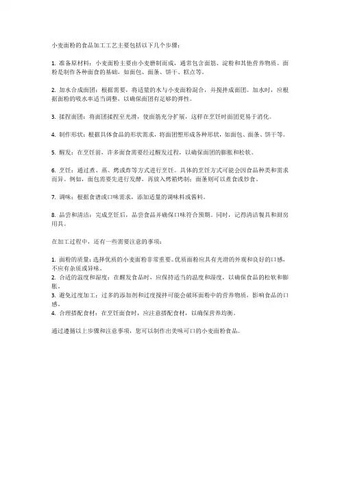 小麦面粉的食品加工工艺