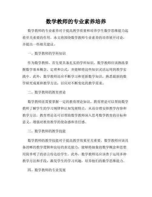 数学教师的专业素养培养
