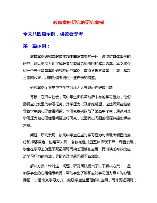 教育案例研究的研究案例