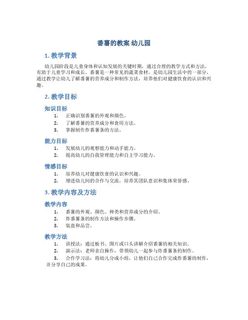 番薯的教案 幼儿园