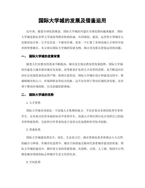 国际大学城的发展及借鉴运用