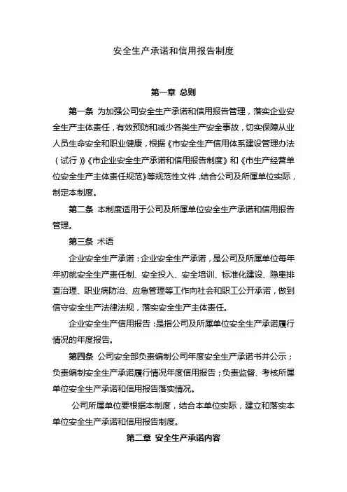 安全生产承诺和信用报告制度