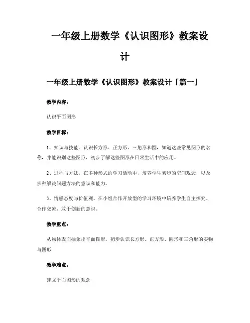 一年级上册数学《认识图形》教案设计