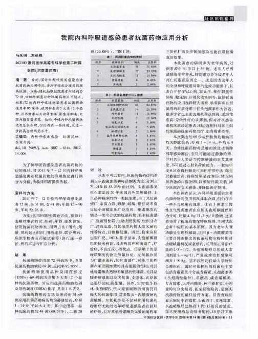 我院内科呼吸道感染患者抗菌药物应用分析