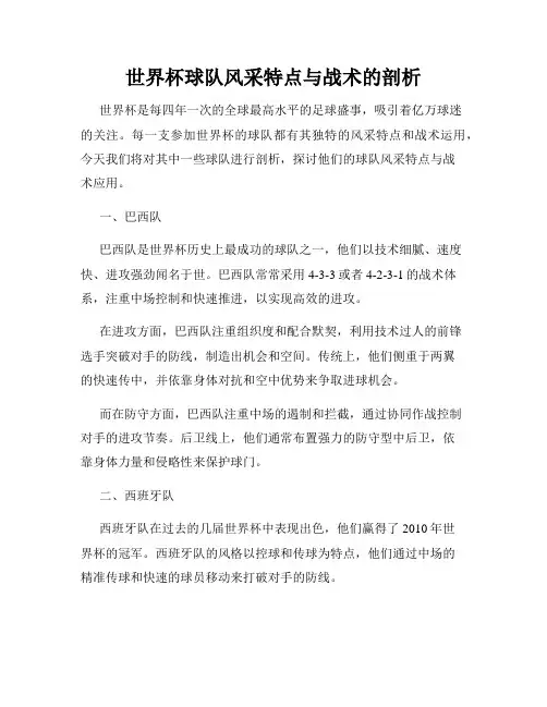世界杯球队风采特点与战术的剖析