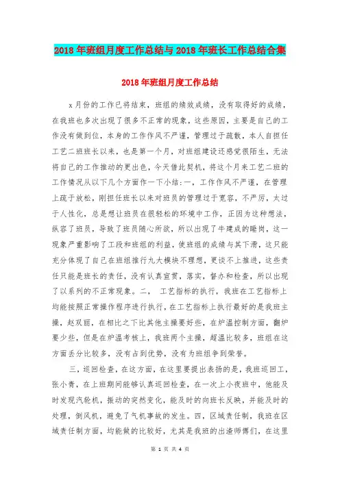 2018年班组月度工作总结与2018年班长工作总结合集
