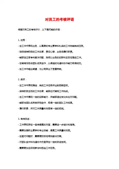 对员工的考核评语