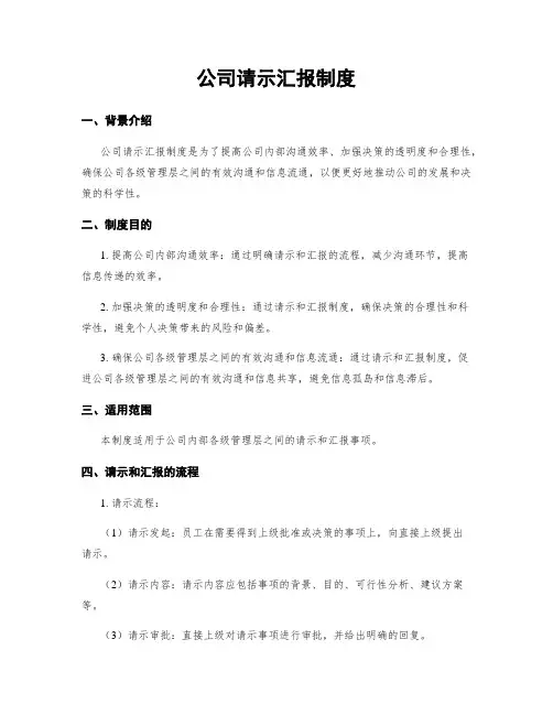 公司请示汇报制度