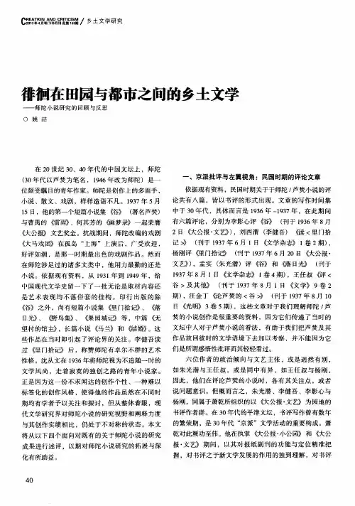 徘徊在田园与都市之间的乡土文学——师陀小说研究的回顾与反思