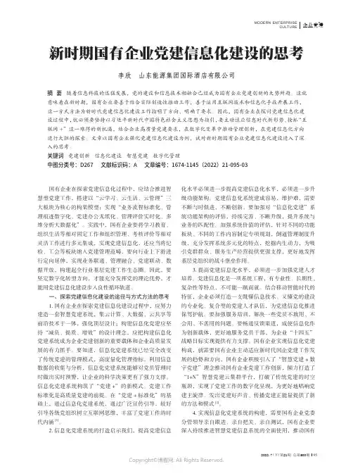 新时期国有企业党建信息化建设的思考