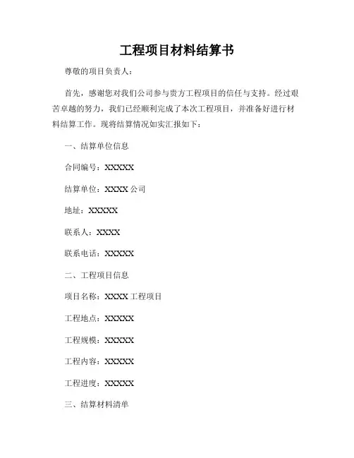 工程项目材料结算书