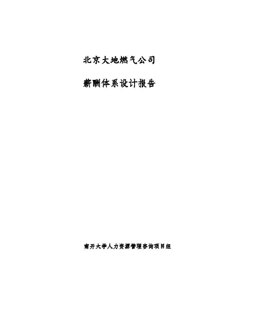 北京某燃气公司薪酬体系设计报告(doc 20页)