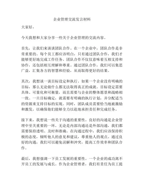 企业管理交流发言材料
