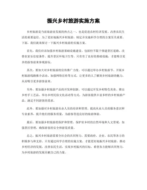 振兴乡村旅游实施方案