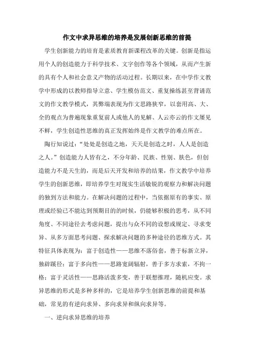 作文中求异思维培养是发展创新思维前提论文