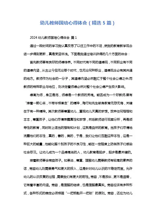 幼儿教师国培心得体会(精选5篇)
