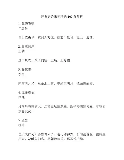 经典唐诗宋词精选100首赏析