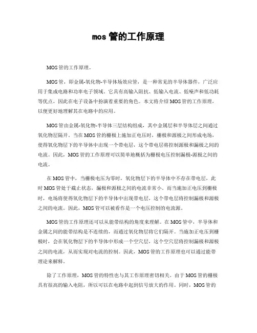 mos管的工作原理