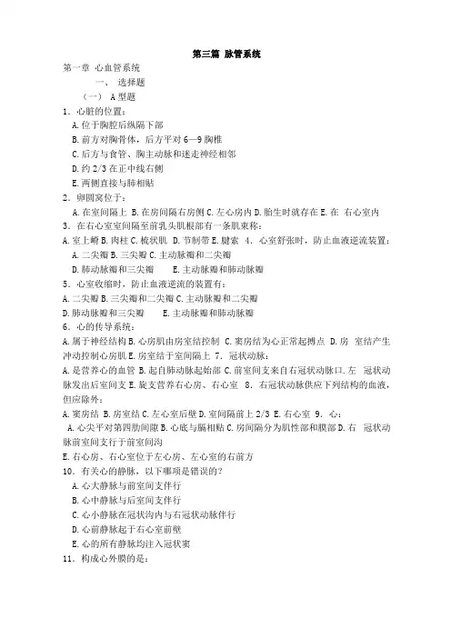 人体解剖学试题-脉管系统