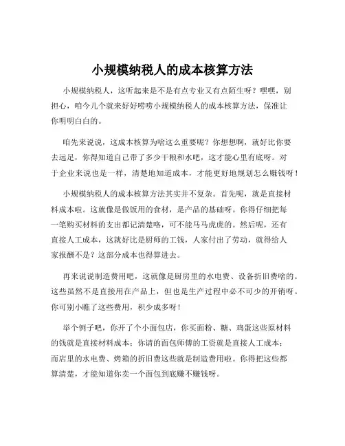 小规模纳税人的成本核算方法