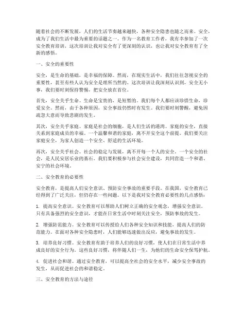 安全教育感悟心得