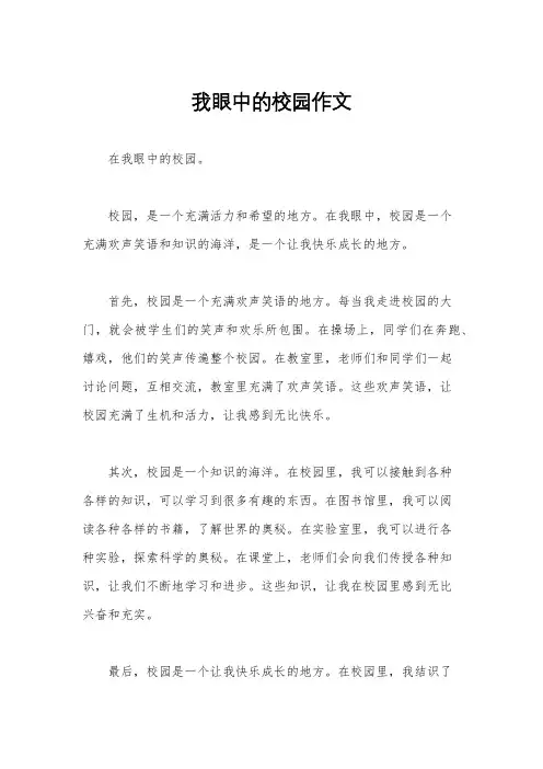 我眼中的校园作文
