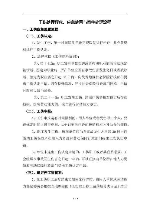 工伤处理程序、应急处置与案件处理流程