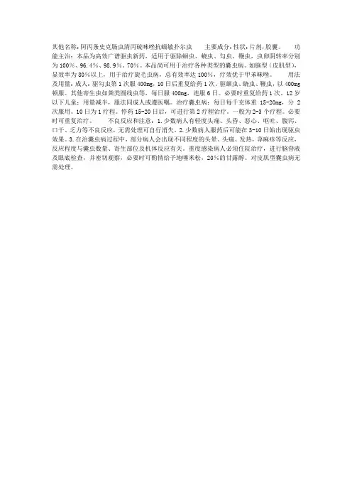 阿苯达唑(驱肠虫药)