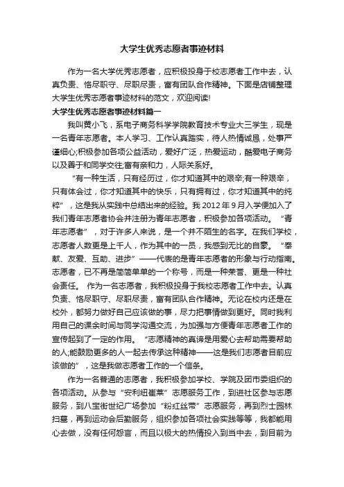 大学生优秀志愿者事迹材料