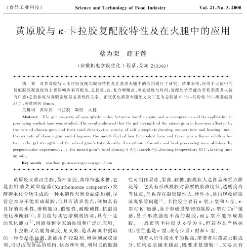 黄原胶与κ-卡拉胶复配胶特性及在火腿中的应用