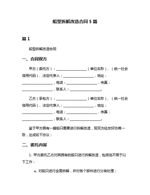 船型拆解改造合同5篇