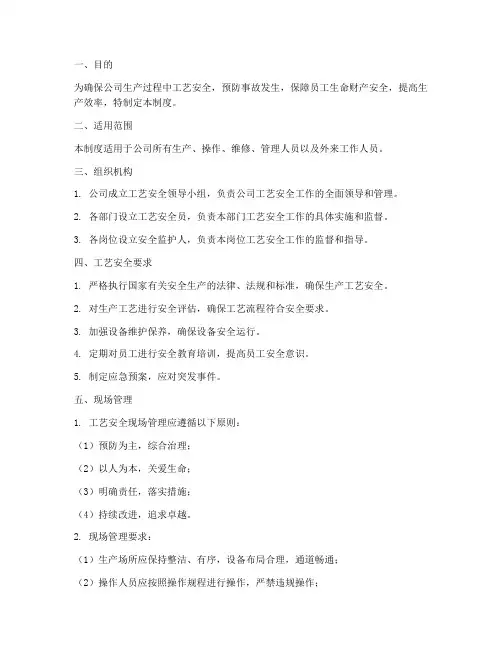 工艺安全现场管理制度
