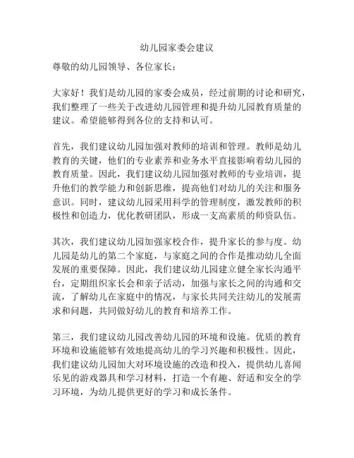 幼儿园家委会建议