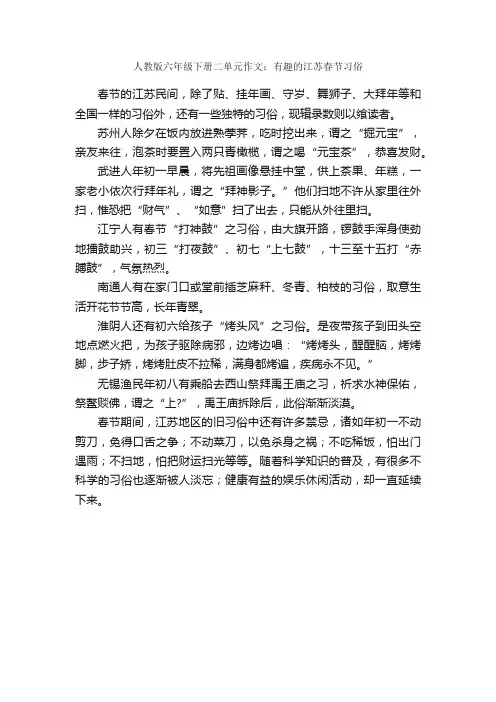 人教版六年级下册二单元作文：有趣的江苏春节习俗_作文600字_六年级下册第二单元作文_