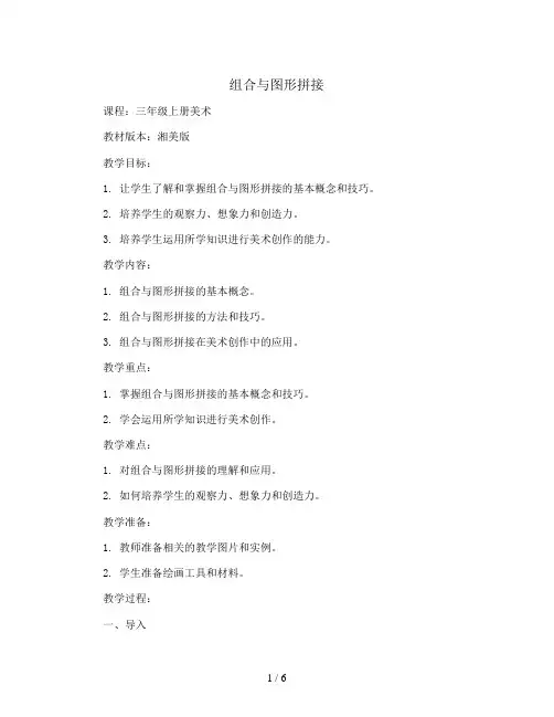 三年级上册美术教案-第十三课 组合与图形拼接 ︳湘美版