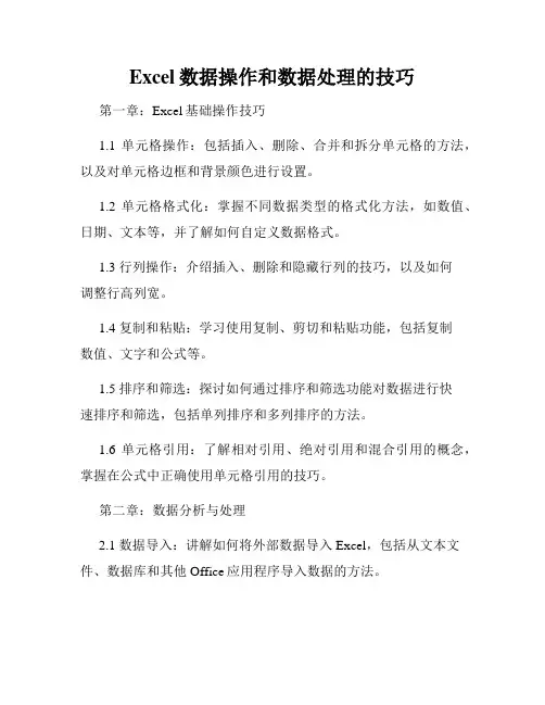 Excel数据操作和数据处理的技巧
