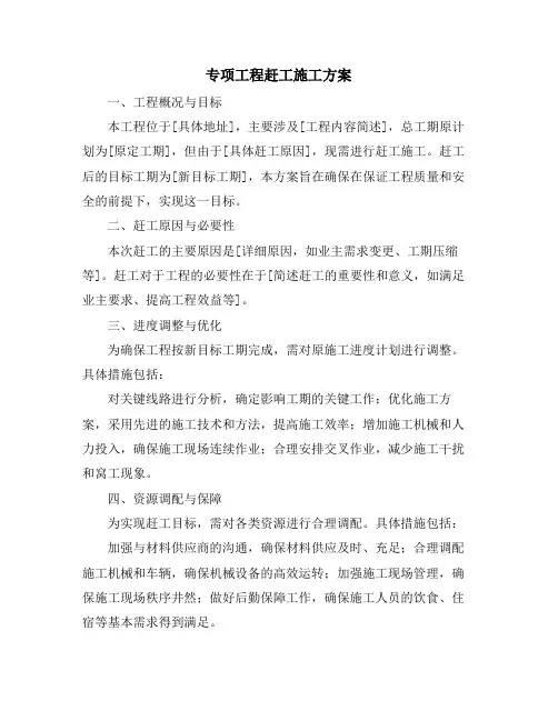 专项工程赶工施工方案