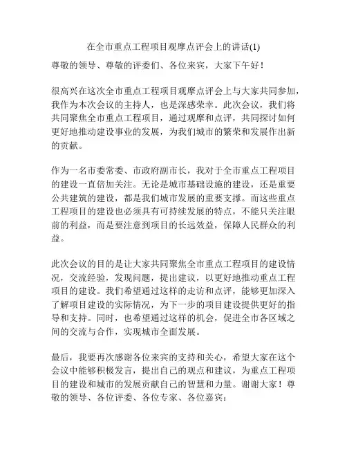 在全市重点工程项目观摩点评会上的讲话(1)