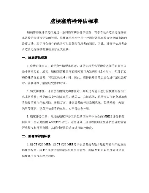 脑梗塞溶栓评估标准